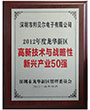 2012年度龙华新区高新技术与战略性新兴产业50强