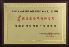 热烈祝贺邦贝尔公司荣获“2012年优秀道路照明供应商”嘉奖